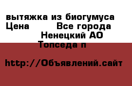 вытяжка из биогумуса › Цена ­ 20 - Все города  »    . Ненецкий АО,Топседа п.